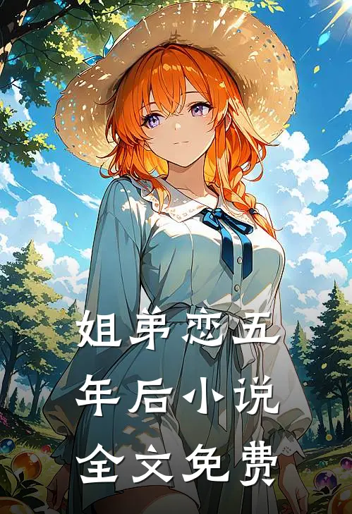 姐弟恋五年后小说全文免费