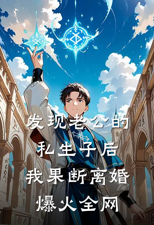 发现老公的私生子后，我果断离婚爆火全网