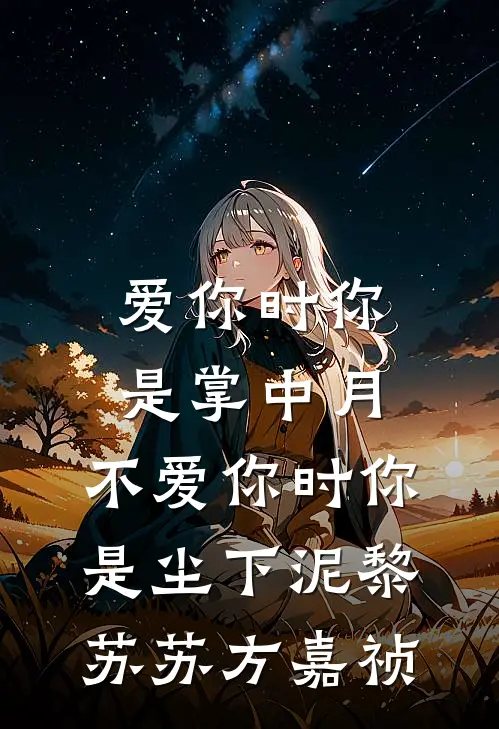 爱你时你是掌中月，不爱你时你是尘下泥黎苏苏方嘉祯