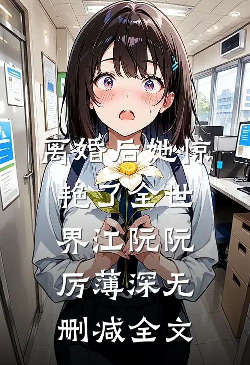 离婚后她惊艳了全世界江阮阮厉薄深无删减全文