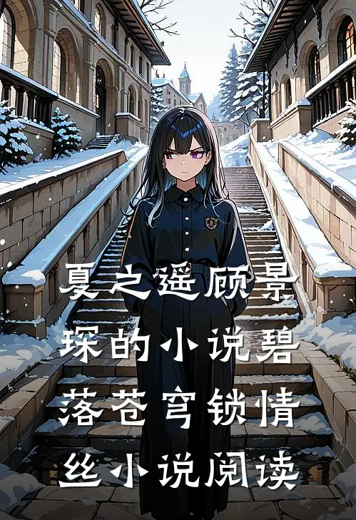夏之遥顾景琛的小说碧落苍穹锁情丝小说阅读