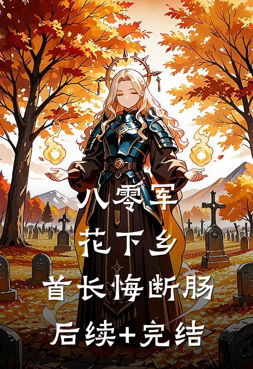 八零军花下乡，首长悔断肠后续+完结