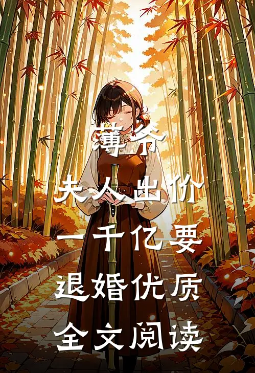 薄爷，夫人出价一千亿要退婚优质全文阅读