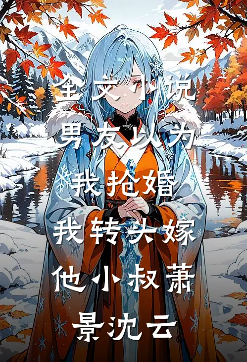 全文小说男友以为我抢婚，我转头嫁他小叔萧景沈云