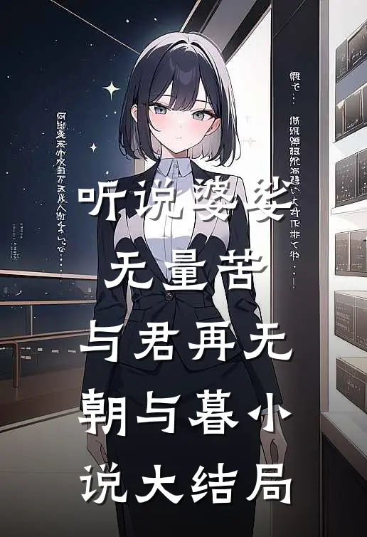 听说婆娑无量苦，与君再无朝与暮小说大结局