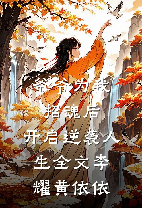 爷爷为我招魂后，开启逆袭人生全文李耀黄依依