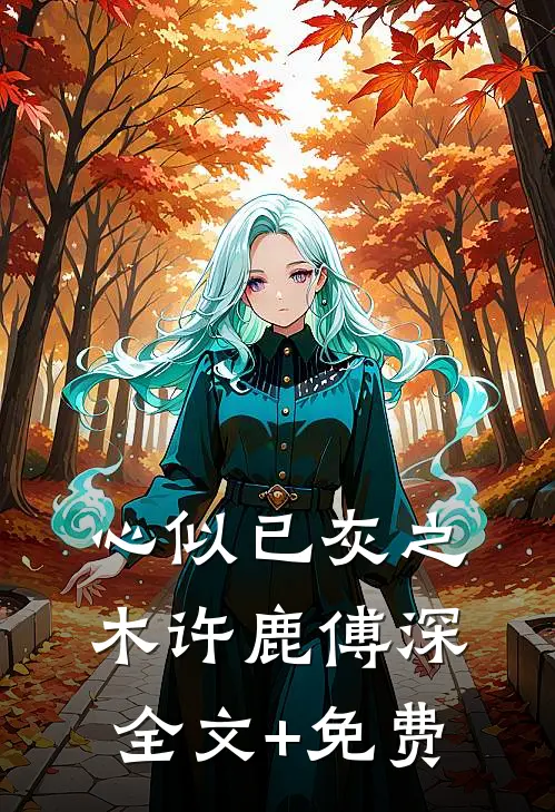 心似已灰之木许鹿傅深全文+免费