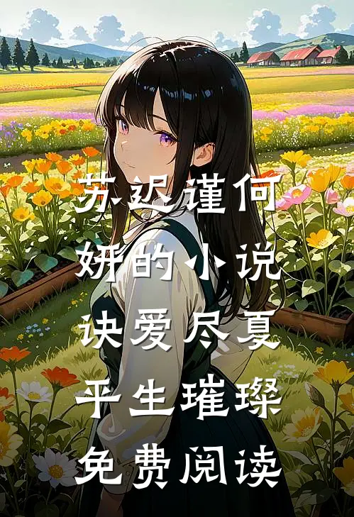 苏迟谨何妍的小说诀爱尽夏，平生璀璨免费阅读