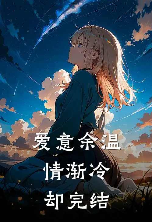 爱意余温，情渐冷却完结