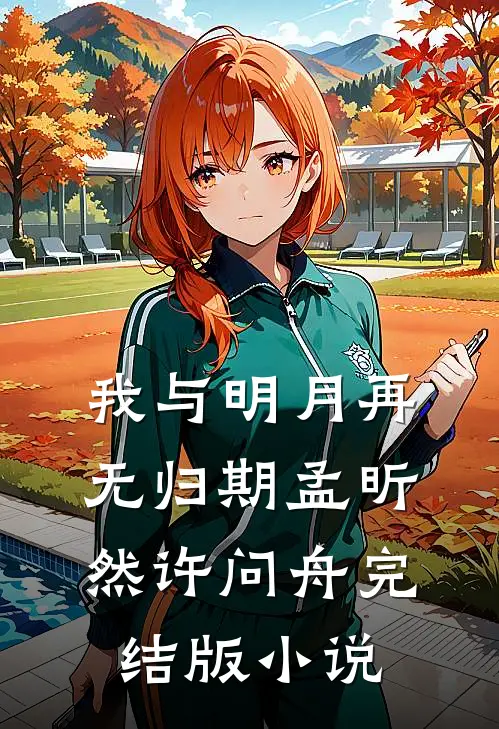 我与明月再无归期孟昕然许问舟完结版小说