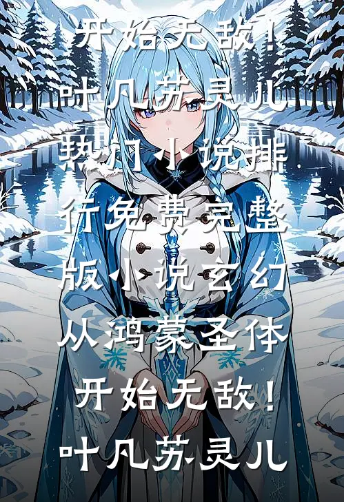 夺娶锦帐春爆火全网