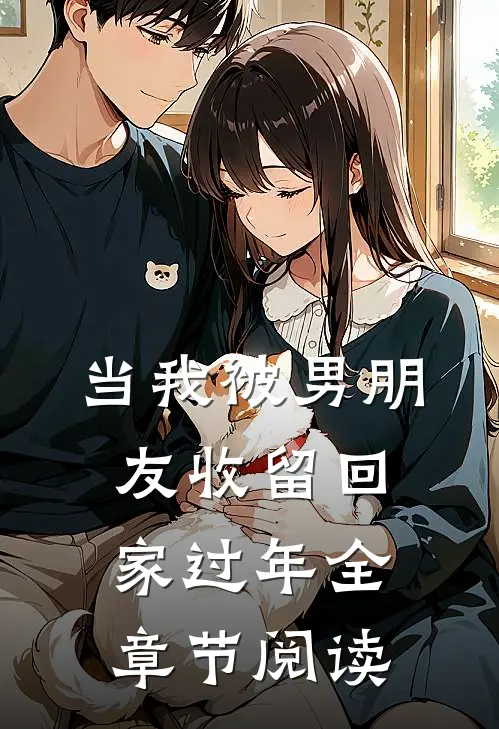 当我被男朋友收留回家过年全章节阅读