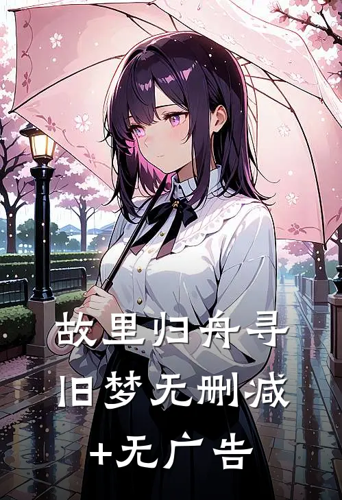 故里归舟寻旧梦无删减+无广告