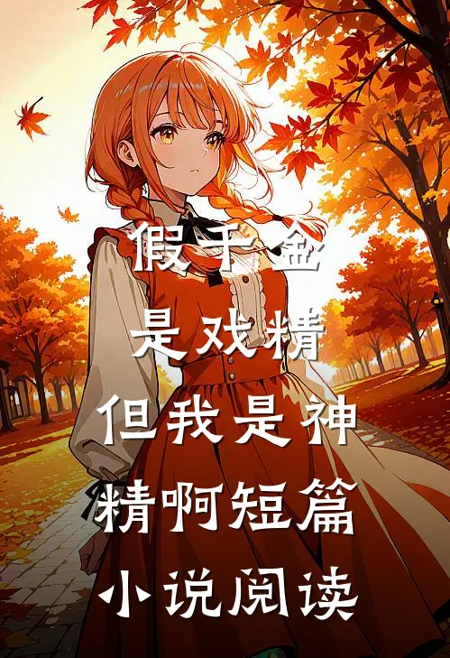 假千金是戏精，但我是神精啊短篇小说阅读