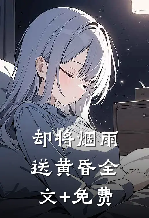 却将烟雨送黄昏全文+免费