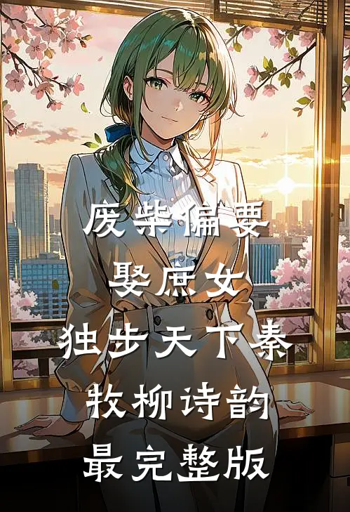 太太死都要离婚，高冷裴总悔红眼免费阅读全文