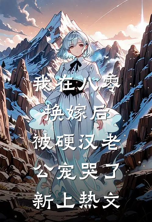 我在八零换嫁后，被硬汉老公宠哭了新上热文
