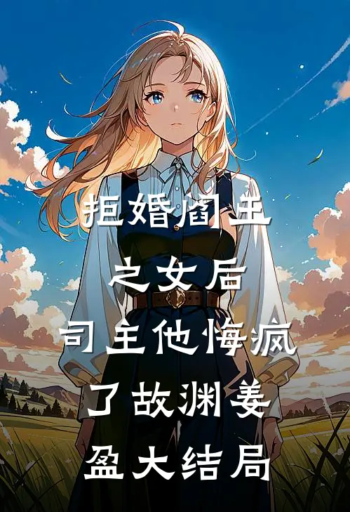 拒婚阎王之女后，司主他悔疯了故渊姜盈大结局