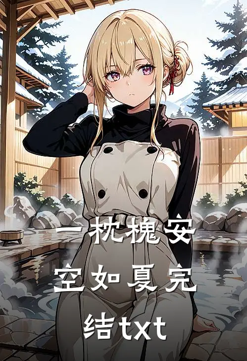 一枕槐安空如夏完结txt