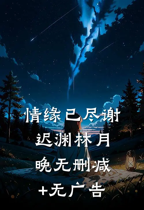 情缘已尽谢迟渊林月晚无删减+无广告