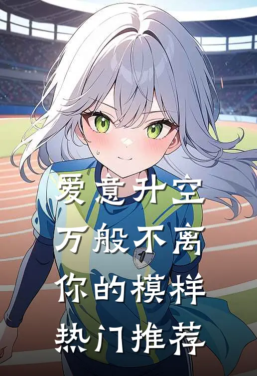爱意升空，万般不离你的模样热门推荐