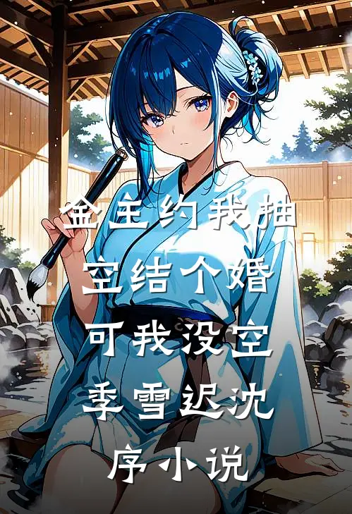 金主约我抽空结个婚，可我没空季雪迟沈序小说