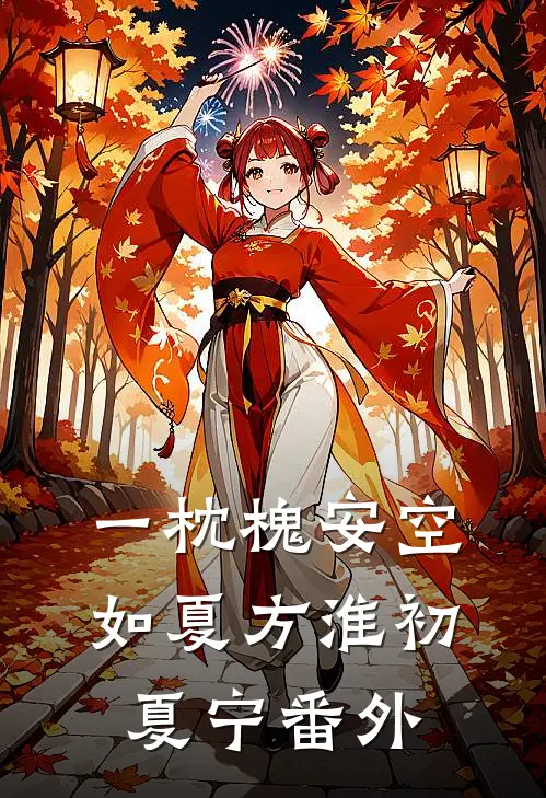 一枕槐安空如夏方淮初夏宁番外