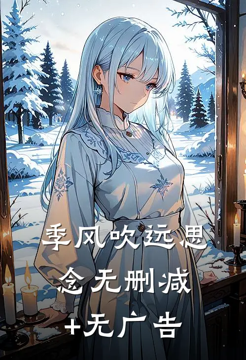 季风吹远思念无删减+无广告