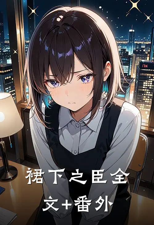 裙下之臣全文+番外