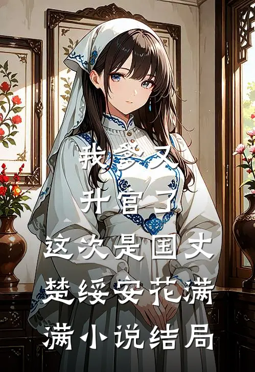 贵女失明，疯批皇叔夜夜装我夫精品篇