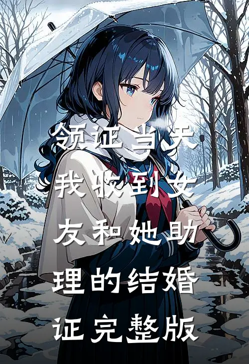 领证当天，我收到女友和她助理的结婚证完整版