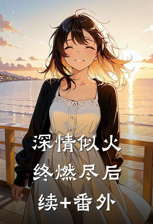 深情似火终燃尽后续+番外