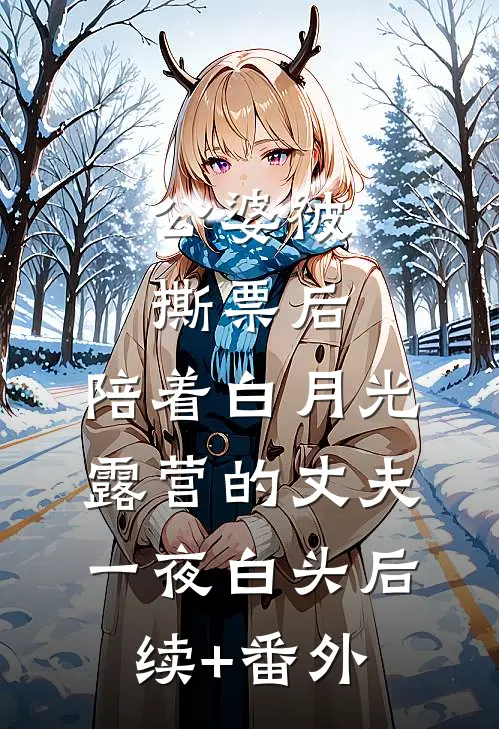 公婆被撕票后，陪着白月光露营的丈夫一夜白头后续+番外