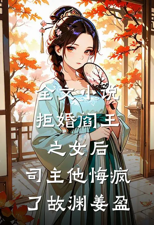 全文小说拒婚阎王之女后，司主他悔疯了故渊姜盈
