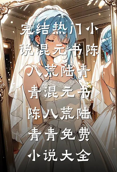 三十岁的诅咒小说结局
