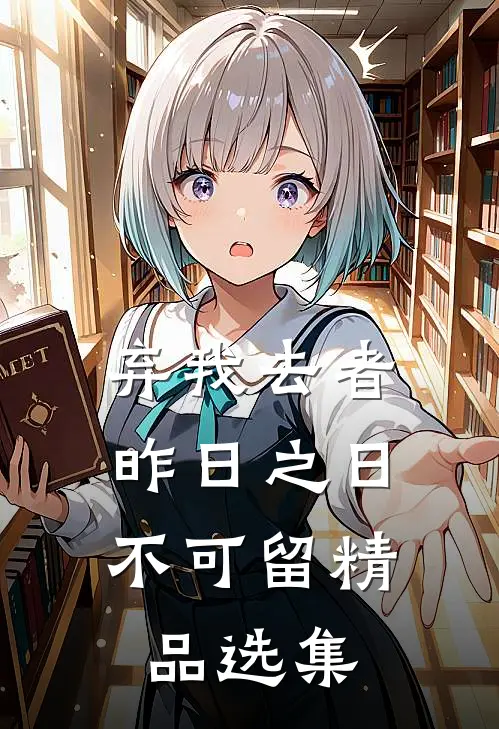 弃我去者，昨日之日不可留精品选集
