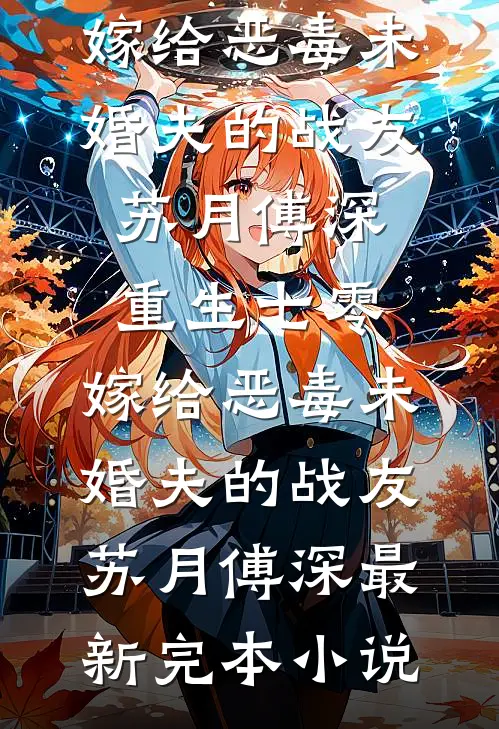 满级妖媚嫁入侯府，汉子茶女将军悔疯了阅读