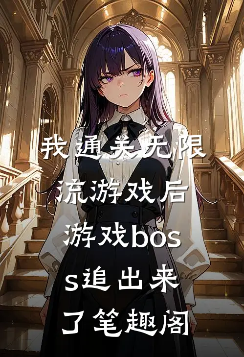 我通关无限流游戏后，游戏boss追出来了笔趣阁