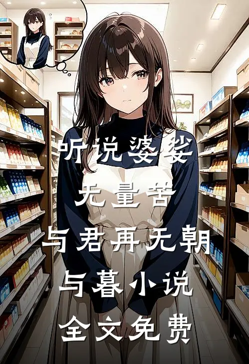 听说婆娑无量苦，与君再无朝与暮小说全文免费