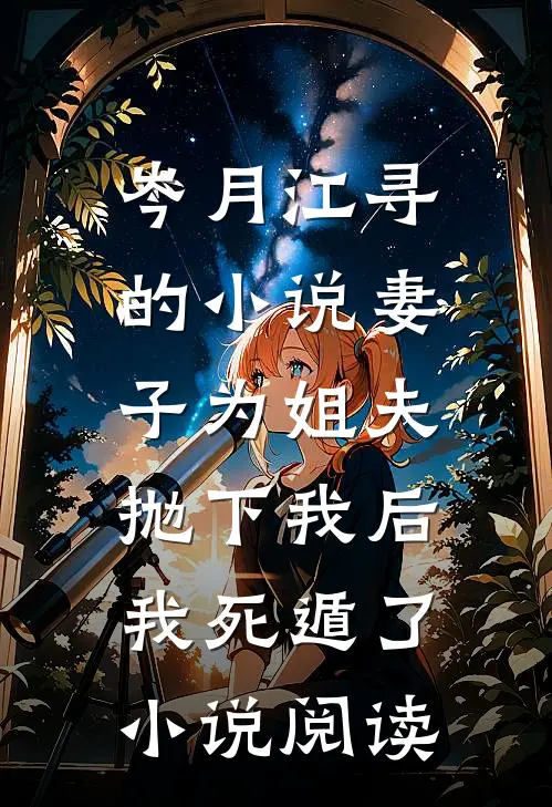 岑月江寻的小说妻子为姐夫抛下我后，我死遁了小说阅读