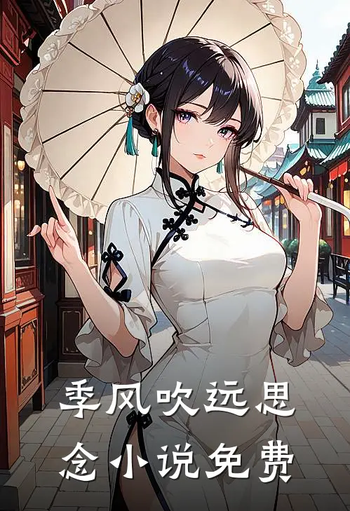 季风吹远思念小说免费