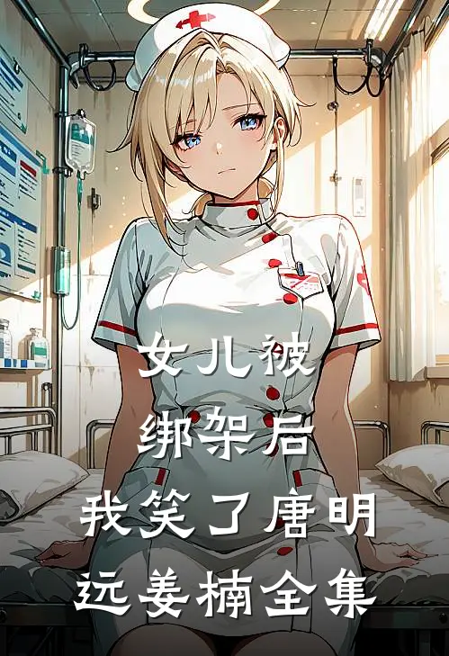 女儿被绑架后，我笑了唐明远姜楠全集