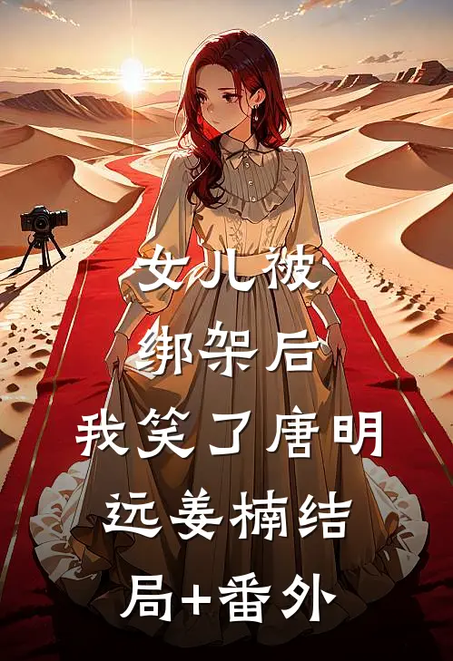 女儿被绑架后，我笑了唐明远姜楠结局+番外