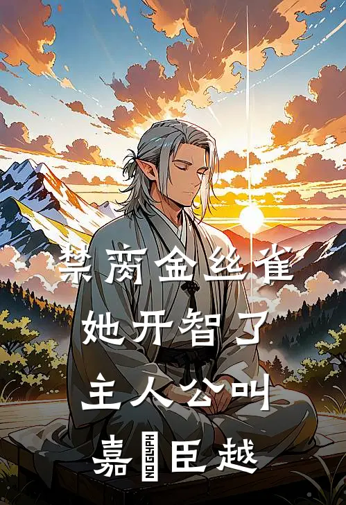 改嫁渣男死对头后，他才后悔求和必读文