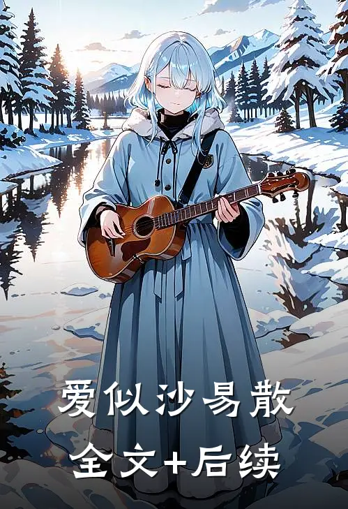 爱似沙易散全文+后续