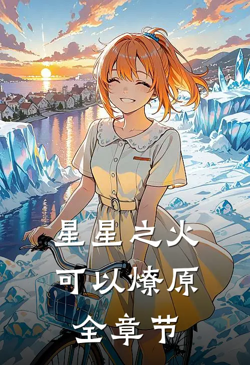星星之火，可以燎原全章节