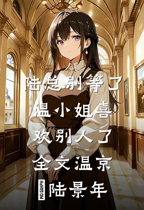 陆总别等了，温小姐喜欢别人了全文温京玥陆景年