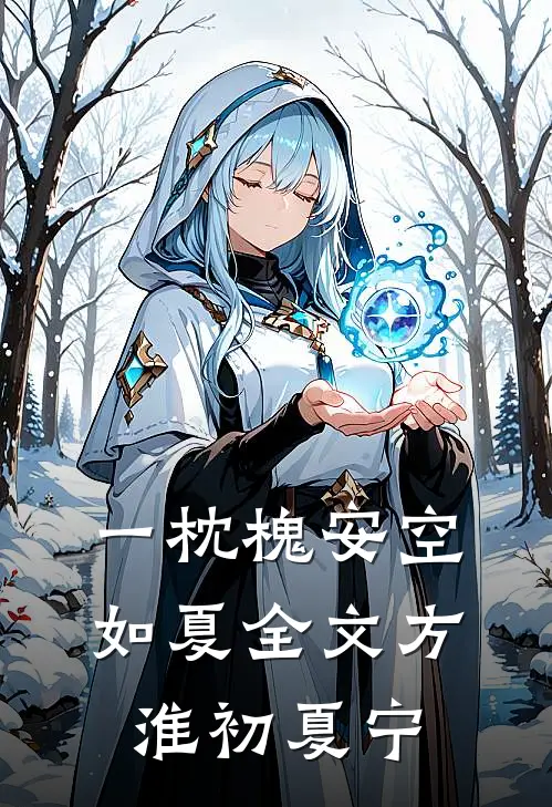 一枕槐安空如夏全文方淮初夏宁