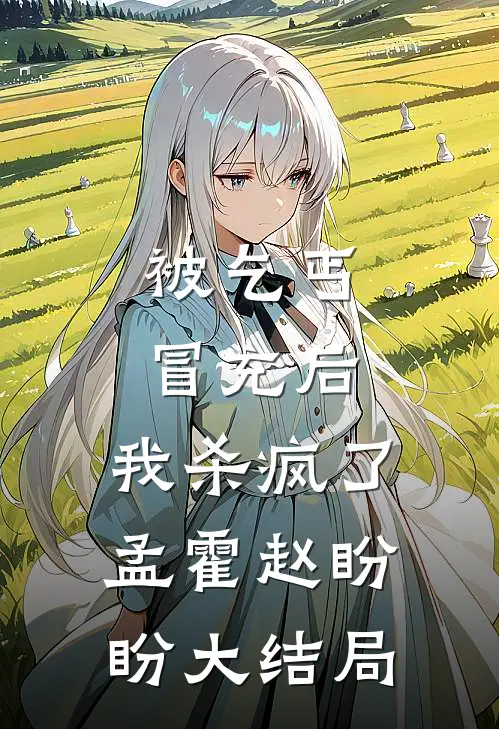 被乞丐冒充后，我杀疯了孟霍赵盼盼大结局