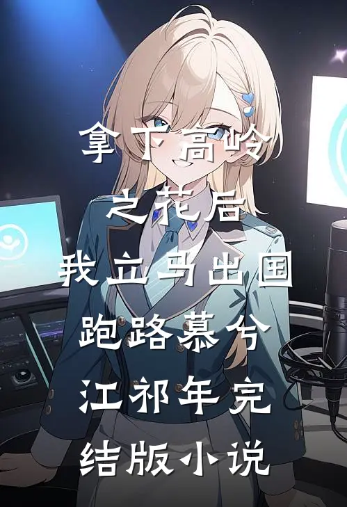 拿下高岭之花后，我立马出国跑路慕兮江祁年完结版小说